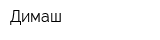 Димаш