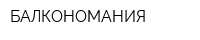 БАЛКОНОМАНИЯ