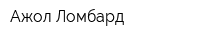 Ақжол Ломбард