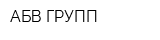АБВ-ГРУПП