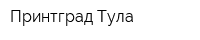 Принтград-Тула