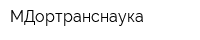 МДортранснаука