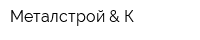 Металстрой & К