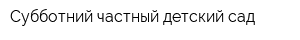 Субботний частный детский сад