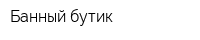 Банный бутик