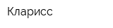 Кларисс