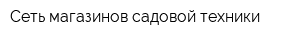Сеть магазинов садовой техники