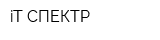 iT-СПЕКТР