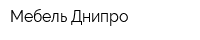 Мебель Днипро