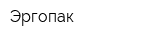 Эргопак