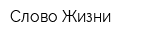 Слово Жизни