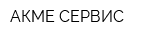 АКМЕ СЕРВИС