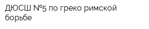 ДЮСШ  5 по греко-римской борьбе
