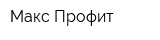 Макс Профит