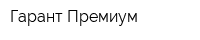 Гарант Премиум