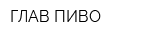 ГЛАВ-ПИВО