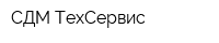 СДМ-ТехСервис