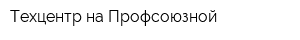 Техцентр на Профсоюзной