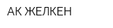 АК ЖЕЛКЕН