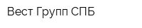 Вест Групп СПБ