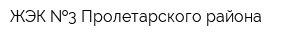 ЖЭК  3 Пролетарского района
