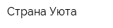 Страна Уюта