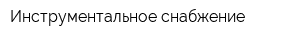 Инструментальное снабжение