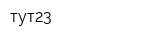 тут23