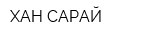 ХАН САРАЙ