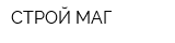 СТРОЙ МАГ