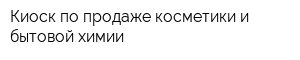 Киоск по продаже косметики и бытовой химии