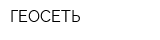 ГЕОСЕТЬ