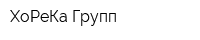 ХоРеКа-Групп