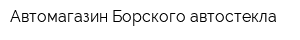 Автомагазин Борского автостекла