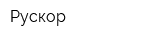 Рускор