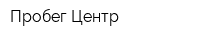 Пробег-Центр