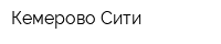 Кемерово-Сити
