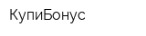 КупиБонус