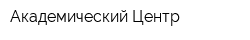 Академический Центр