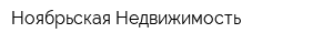 Ноябрьская Недвижимость