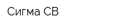Сигма СВ