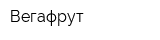 Вегафрут