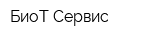 БиоТ-Сервис
