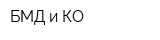 БМД и КО