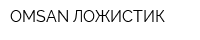 OMSAN ЛОЖИСТИК