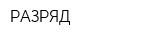 РАЗРЯД