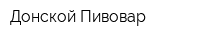 Донской Пивовар