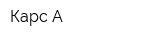Карс-А
