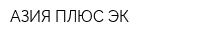 АЗИЯ ПЛЮС ЭК
