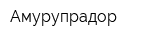 Амурупрадор